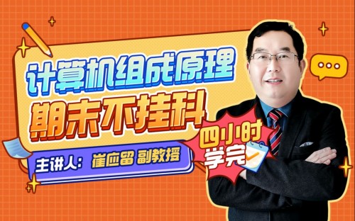 《計算機組成原理》期末四小時講完附贈講義百度網盤