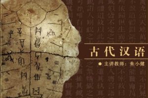 古代漢語：北京師范大學（60講完整版）百度網盤