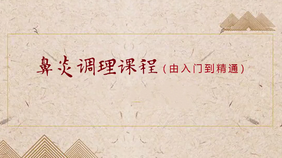 小兒推拿之鼻炎調理課程（入門到精通）百度網盤