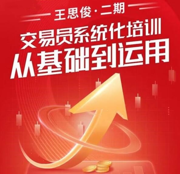 王思俊交易員系統(tǒng)化培訓(xùn)從基礎(chǔ)到運(yùn)用百度網(wǎng)盤