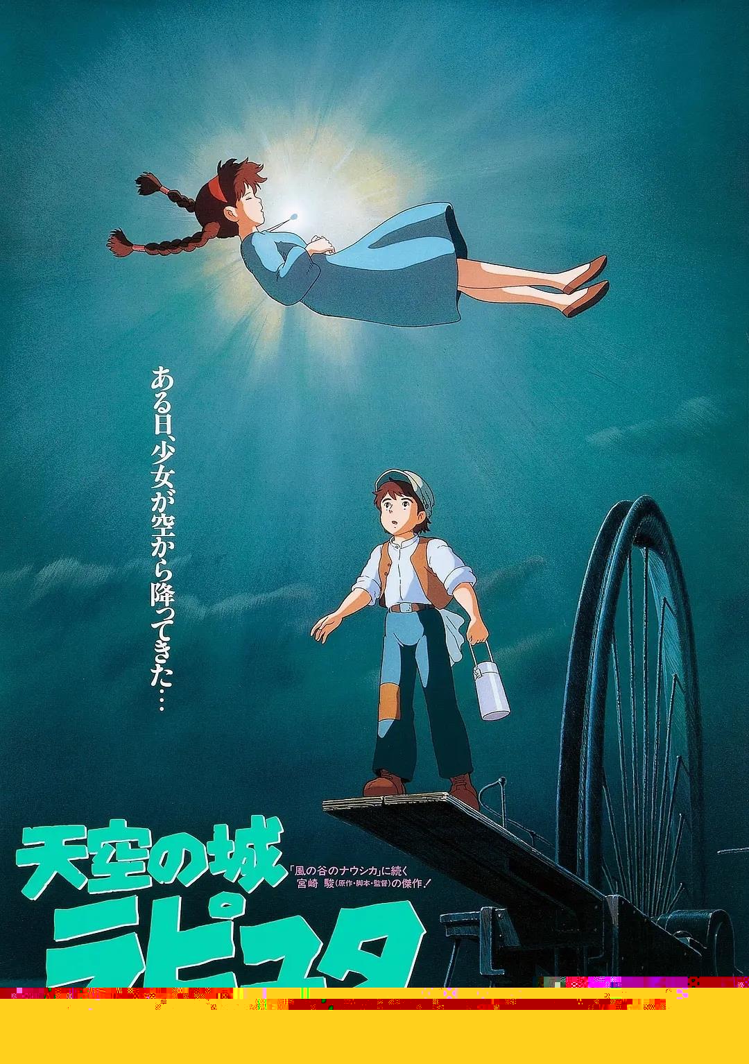 [亞洲電影]1986《天空之城》高畫質的阿里云網盤分享[MKV/33.59GB]