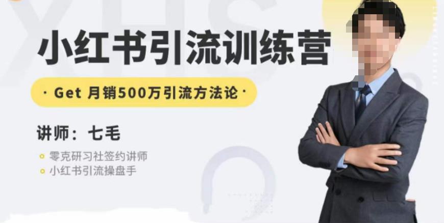 零克?小紅書引流訓練營第五期，小紅書矩陣引流微信方法百度網盤