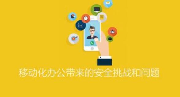 ISC-移動化辦公帶來的安全挑戰和問題百度網盤