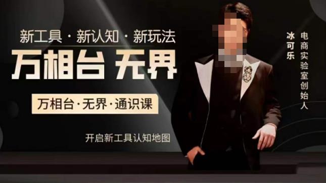 萬相臺?無界通識課，電商冰可樂新工具新玩法百度網盤