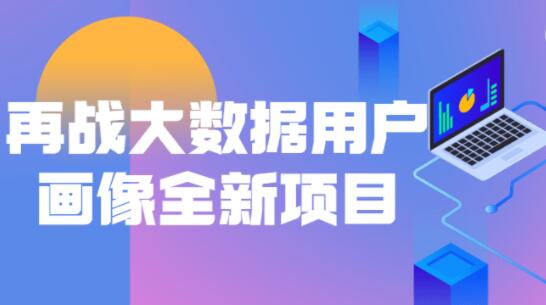 再戰(zhàn)大數(shù)據(jù)用戶畫像全新項(xiàng)目百度網(wǎng)盤