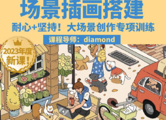 鯨字號2023Diamond蝦餃場景插畫搭建課第1期百度網盤