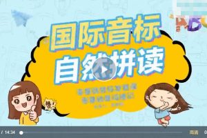 抖音爆款課程巧記單詞-國際音標+自然拼讀百度網盤