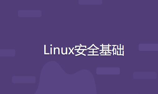 Linux安全基礎(chǔ)百度網(wǎng)盤