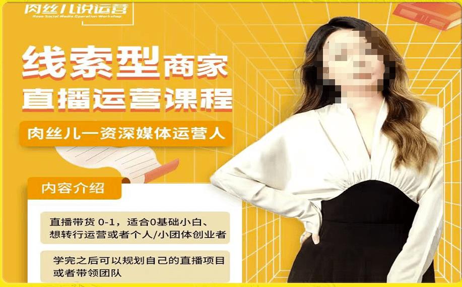 線索型商家小風車直播運營課程，留資直播帶貨0-1教學課程百度網盤
