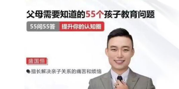 盛國恒《父母必須知道的55個孩子教育問題》百度網盤