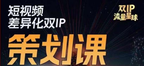 干飯人伊伊莫大蝦流量星球，短視頻差異化雙IP策劃課（2023新版）百度網盤