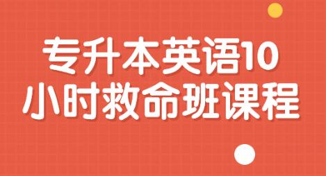 《專升本英語10小時(shí)救命班》課程視頻百度網(wǎng)盤