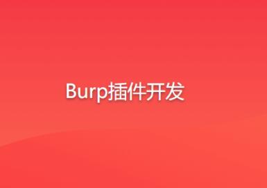 Burp插件開發(fā)百度網(wǎng)盤