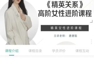 糖不甜-精英女性進階課《精英關系》高階女性進階百度網盤