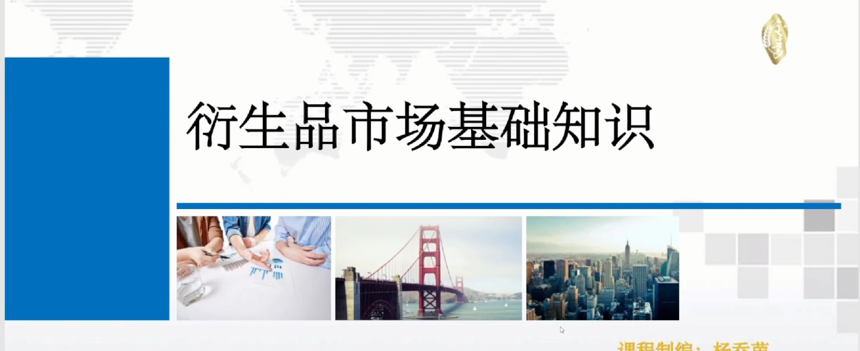 楊喬茵：衍生品的交易特征與市場類型百度網(wǎng)盤