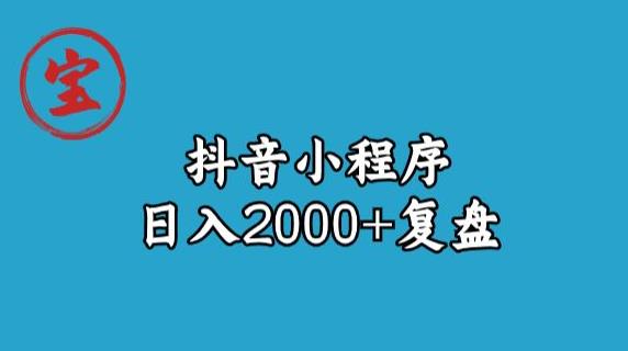 寶哥抖音小程序日入2000+玩法復盤百度網盤