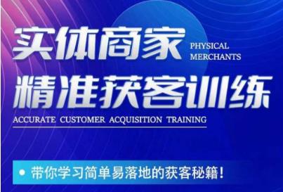 李白老師實體商家精準獲客訓練，簡單落地的獲客方法百度網盤