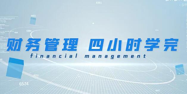 《財務管理學》期末4小時講完附贈講義百度網盤