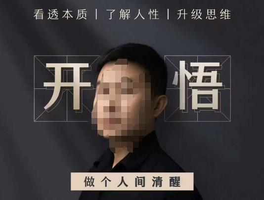 子非魚?開悟-做個人間清醒2.0，成功者不愿透露的秘密百度網盤