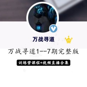 淘股吧萬戰尋道1至7期智能戰法+直播視頻+修煉手冊收集整理百度網盤