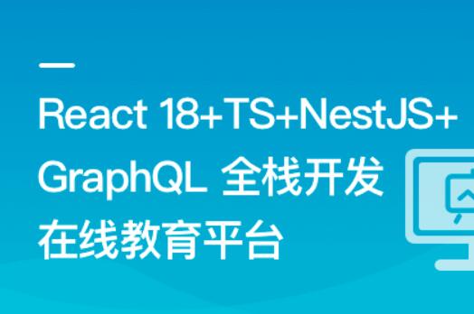 React18+TS+NestJS+GraphQL 全棧開發(fā)在線教育平臺百度網盤