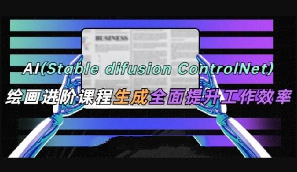 AI(Stable Diffusion + ControlNet)繪畫進(jìn)階課程百度網(wǎng)盤