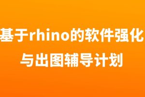 基于rhino的軟件強化與出圖輔導計劃百度網盤