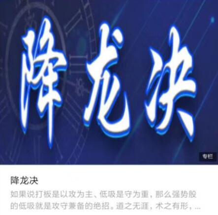 【降龍戰神】《煉金術進階學院 降龍決戰法 視頻+文章》百度網盤