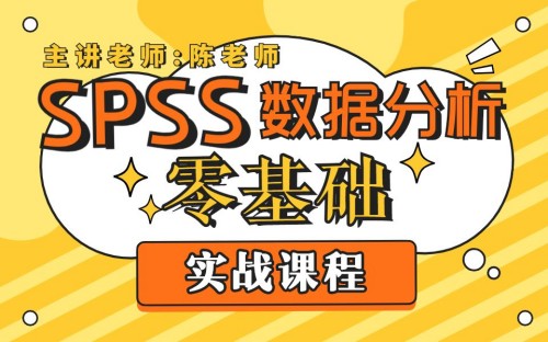 SPSS數據分析零基礎實戰課程百度網盤
