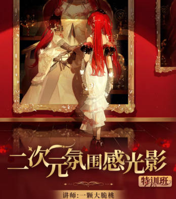 一顆大脆桃2023二次元氛圍感光影特訓(xùn)班第1季百度網(wǎng)盤