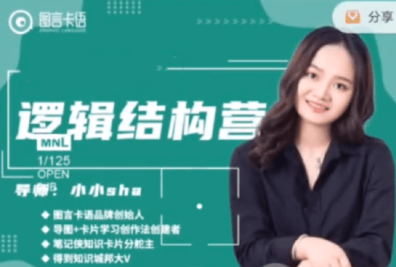 小小sha·邏輯結構思維營【完結】百度網盤