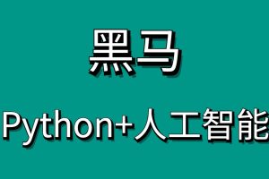 黑馬Python+AI人臉識別Python人工智能百度網盤
