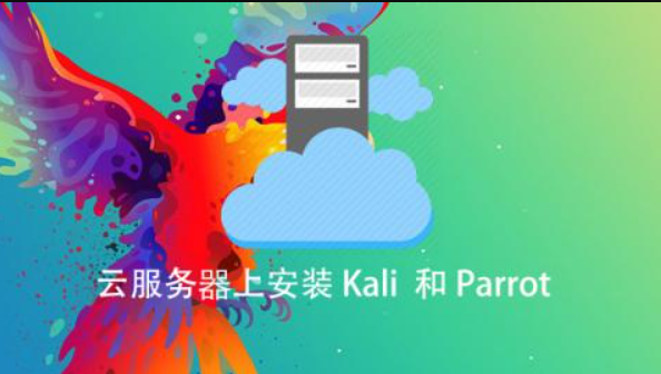 云服務(wù)器上安裝 Kali 和Parrot百度網(wǎng)盤