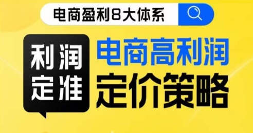 8大體系利潤篇?利潤定準電商高利潤定價策略線上課百度網盤