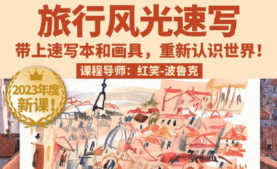 鯨字號2023紅笑波魯克旅行風光速寫課百度網盤