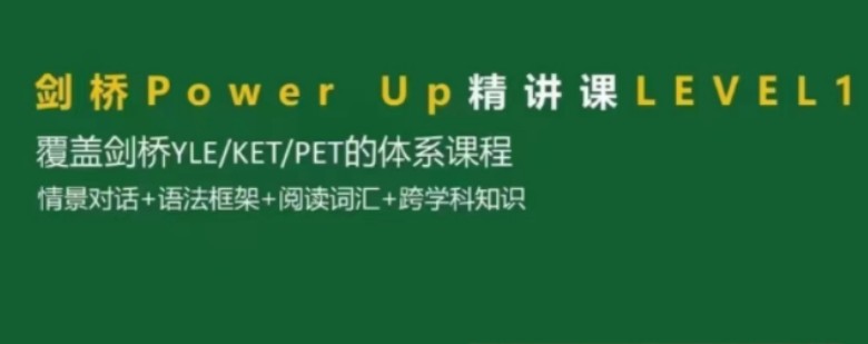 Shelly老師-劍橋power up LeveL 1精講課【完結(jié)】百度網(wǎng)盤
