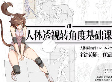 TC晨透視轉(zhuǎn)角度基礎(chǔ)課第7期2023年百度網(wǎng)盤