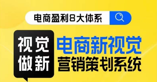 8大體系視覺篇?視覺做新，電商新視覺營銷策劃系統課百度網盤