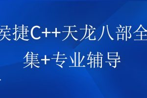 侯捷老師C++天龍八部全集+專業輔導百度網盤