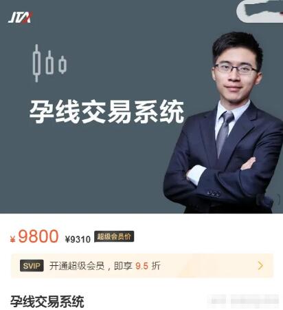【杰克交易學院】9800元《Joe Lee 孕線交易系統30集》百度網盤