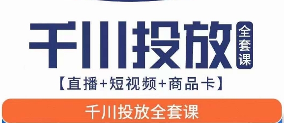 千川投放全套實戰課【直播+短視頻+商品卡】七巷論新版百度網盤