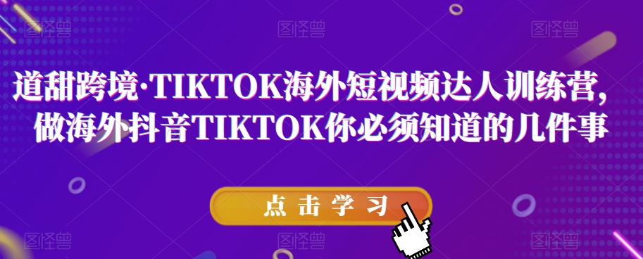 道甜跨境?TIKTOK海外短視頻達人訓練營百度網盤
