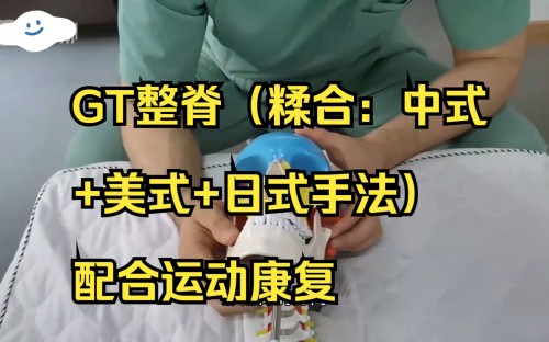 GT整脊（糅合：中式+美式+日式手法）配合運(yùn)動(dòng)康復(fù)百度網(wǎng)盤(pán)