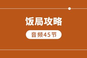 飯局攻略（45節音頻課）百度網盤