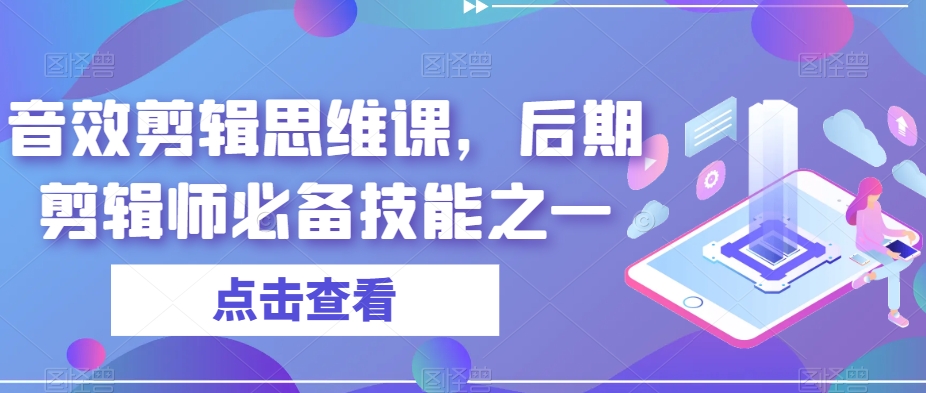 音效剪輯思維課，后期剪輯師必備技能百度網(wǎng)盤