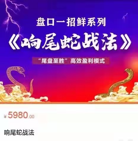 【老姜】原價(jià)5980元的《盤(pán)口一招鮮系列：響尾蛇戰(zhàn)法，尾盤(pán)至勝高效盈利模式》