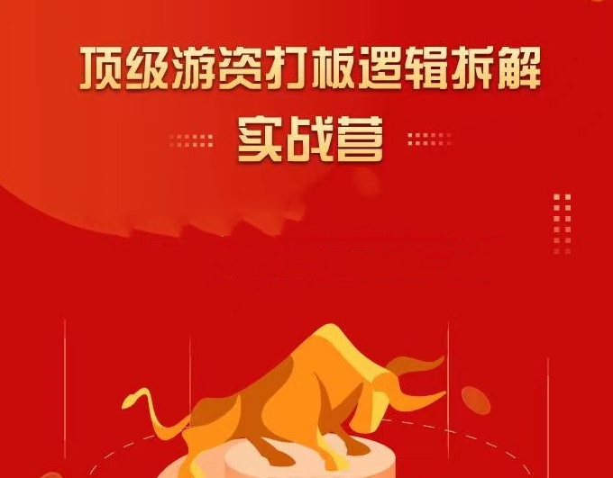 郝立軍頂級游資打板邏輯拆解實戰營百度網盤