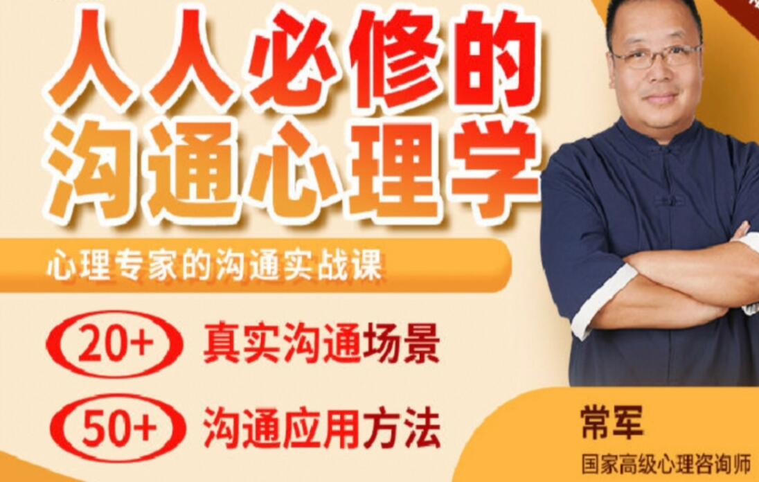 常軍溝通心理學百度網盤