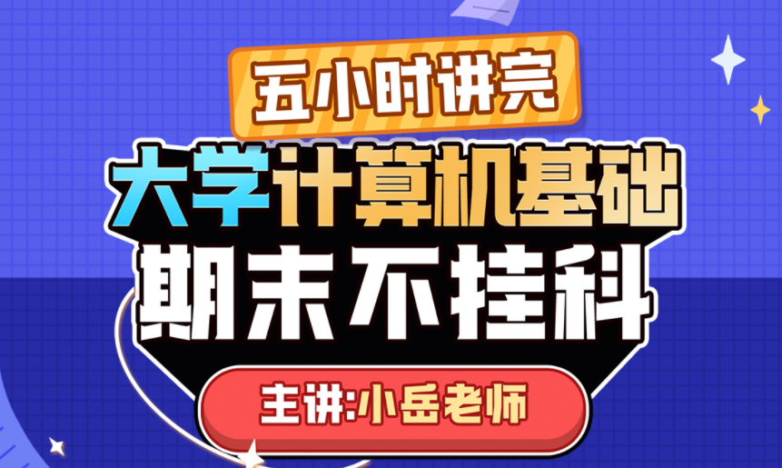 《大學(xué)計(jì)算機(jī)基礎(chǔ)》期末5小時(shí)講完附贈(zèng)上機(jī)實(shí)操課百度網(wǎng)盤(pán)