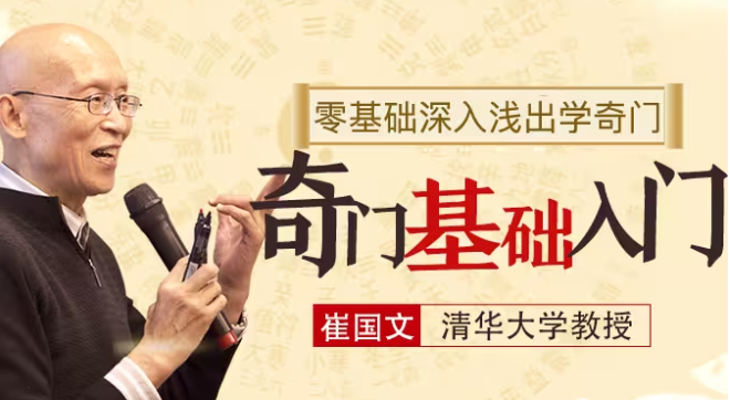 崔國文《奇門遁甲講座基礎入門視頻教程19集+20講義合集》百度網盤
